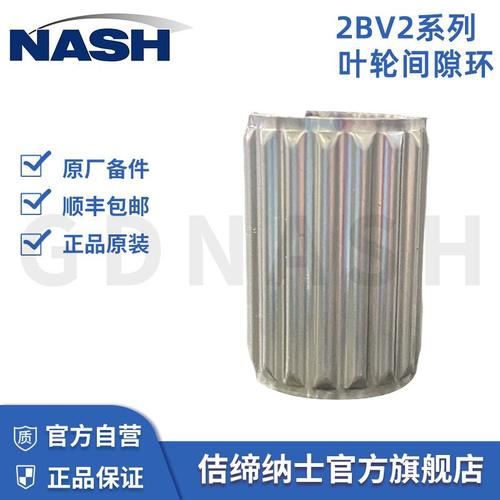 佶缔纳士NASH原厂2BV2不锈钢原厂液间隙环叶轮认证真空泵备件环