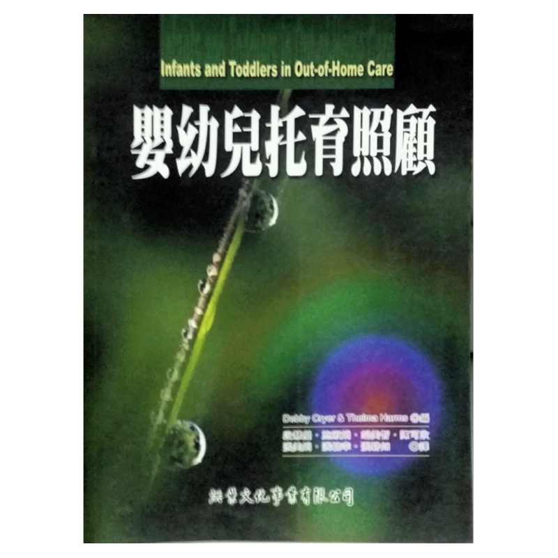 预售【外图台版】婴幼儿托育照顾 / 段慧莹等 译 洪叶