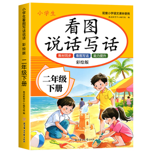 2026看图写话二年级专项训练小学生看图写话二年级每日一练人教版配套小学语文课本看图写话二年级范文大全优秀作文二年级上下册