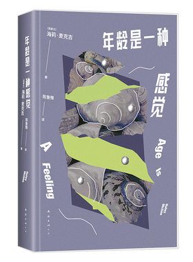 【赠透卡】年龄是一种感觉 海莉麦克吉 12个小故事讲述漫长而美丽的女性生命独角戏 缓解年龄焦虑 外国随笔散文集 新经典