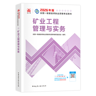 建工社官方2026年一建教材矿业工程管理与实务单本单科新大纲版全国一级建造师考试用书历年真题试卷章节习题集中国建筑工业出版社