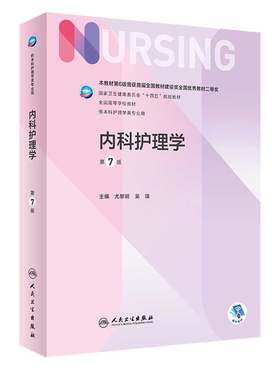 内科护理学人卫人民卫生出版社