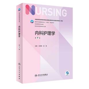 内科护理学第七版尤黎明7人卫护士三基外科基础导论儿科妇产科急危重症练习题实践与学习指导电子最新中级副高八本科考研308教材
