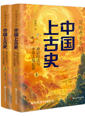 写给青少年的中国上古史 神话时代与中华文明起源(全2册)中小学生课外读物 从零开始讲述中国历史 一天了解华夏文明起源