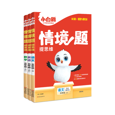 万唯小白鸥官方店五年级情境题
