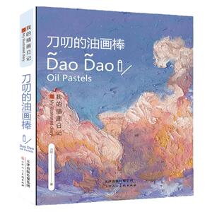 刀叨的油画棒教程零基础技法入门