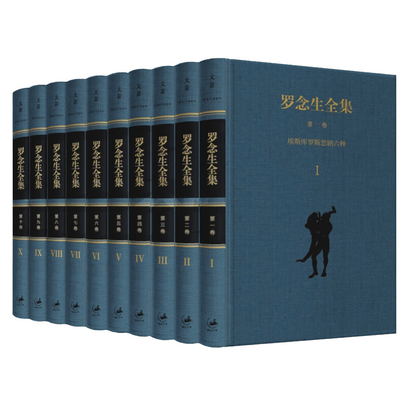 罗念生全集增订典藏版全10卷 亚理斯多德诗学修辞学埃斯库罗斯索福克勒斯欧里庇德斯悲剧阿里斯托芬喜剧荷马史诗伊利亚特世纪文景