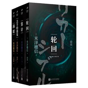 【单册任选】正版全套米泽穗信侦探小说黑牢城+满愿+羔羊的盛宴+算计+轮回日本侦探推理悬疑破案惊悚犯罪心理学冰果冰菓小说 书籍