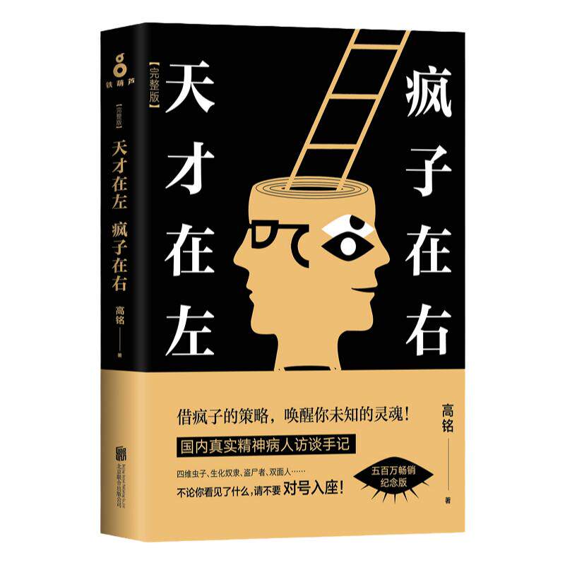 天才在左疯子在右完整版正版书籍