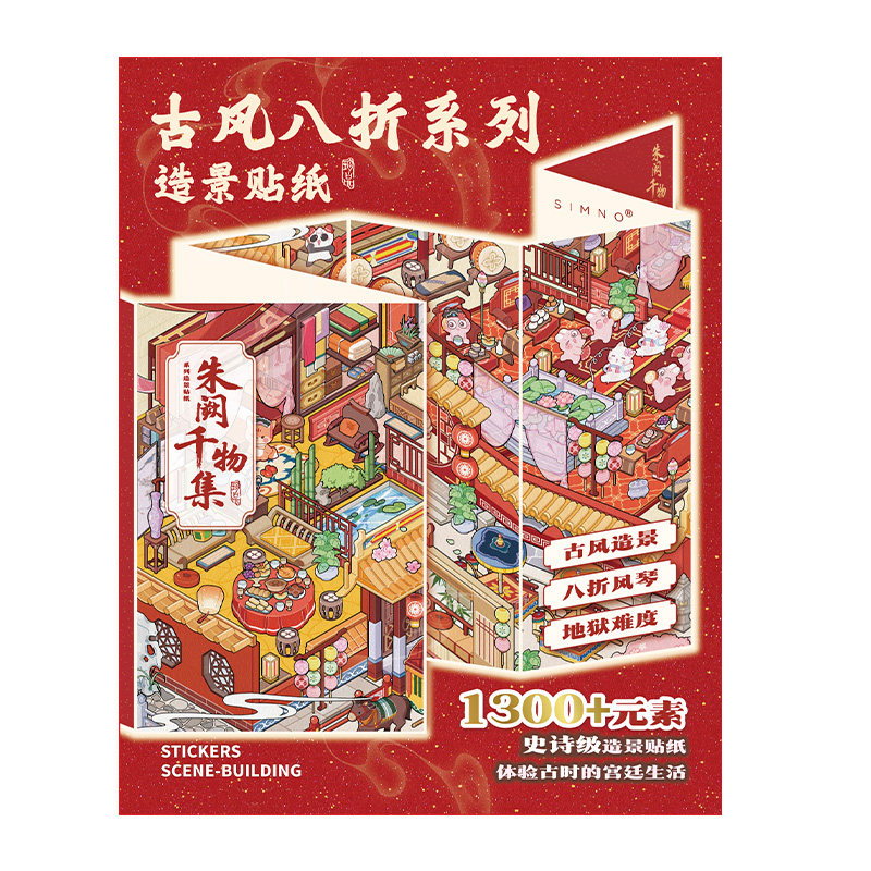 芯陌古风微缩场景合集本套装中式微恐怖造景贴纸八折超高难度diy手账装饰中国风贴画大号儿童小玩具女孩麻薯2