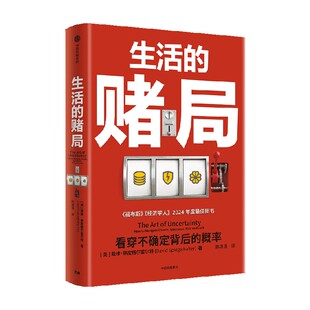 生活的赌局 看穿不确定背后的概率 戴维 施皮格尔霍尔特 著 在不确定的世界里跟最懂概率的人学做选择 中信出版社图书 正版