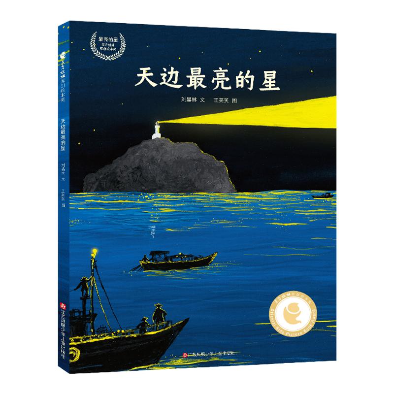 天边最亮的星 入选少儿类百道好书榜 开山岛守岛人感动中国人物王继才的真实故事 爱国情感成长教育绘本东方娃娃获奖绘本故事文学