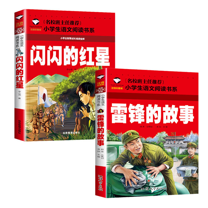 红色经典故事彩图全10册雷锋的故事闪闪的红星小英雄雨来王小二铁道游击队长征的故事一二三四五年级儿童课外阅读注音版人物王二小