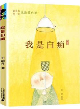 我是白痴 彩乌鸦中文 王淑芬作品6-12周岁冒险故事书校园小说二三四年级课外书阅读儿童文学童年图书小学生课外读物书籍