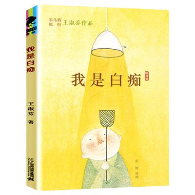 我是白痴 彩乌鸦中文 王淑芬作品6-12周岁冒险故事书校园小说二三四年级课外书阅读儿童文学童年图书小学生课外读物书籍