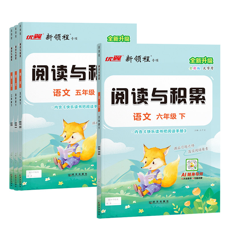 【官方授权】新领程阅读与积累