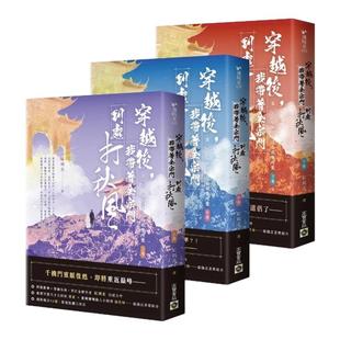 预售【外图台版】穿越后,我带着全宗门到处打秋风【第二部】小师弟才没有那么可爱(上中下卷套书) / 红刺北 高宝国际