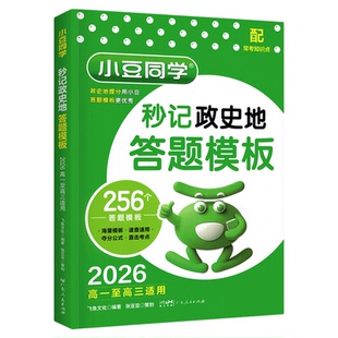 高中秒记政史地答题模板基础知识手册高一高二三政治历史地理秒解物理化学生复习必刷题高中教辅资料书提分笔记思维导图小豆同学