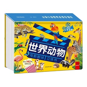 世界动物电影剧场3D立体书儿童