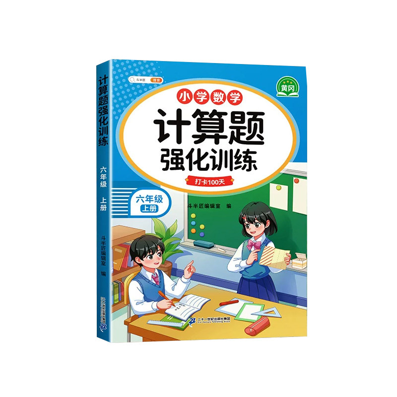 六年级数学计算题强化训练上册下册五升六口算笔算天天练每日一练人教版口算题卡小学6年级专项训练横竖式脱式练习题斗半匠小升初