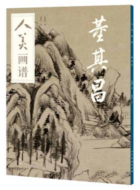 人美画谱董其昌水墨丹青山水画高清临摹步骤详解视频教学中国画技法示范深度解析古人习画技巧 人民美术出版社