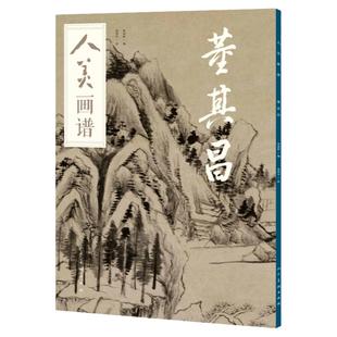 人美画谱董其昌水墨丹青山水画高清临摹步骤详解视频教学中国画技法示范深度解析古人习画技巧 人民美术出版社