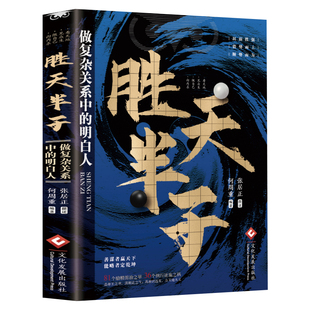 正版胜天半子 谋士以身入局胜天半子做事与成事权衡博弈之道成事心法阳谋书籍分寸正版高手控局博弈论心计悟道书为人处世谋略之道