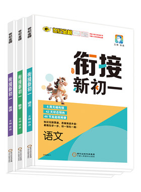 世纪金榜 26版衔接新初一语文数学英语含视频课 小升初衔接新初一教材预习小学巩固幼小衔接教材讲解预习复习试卷练习官方正版