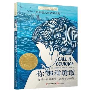 你那样勇敢 长青藤系列国际大奖小说 10-14周岁儿童文学 小学生课外阅读 五六年级课外书 儿童故事读物图画书籍 儿童成长小说书籍