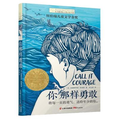你那样勇敢 长青藤系列国际大奖小说  10-14周岁儿童文学 小学生课外阅读 五六年级课外书 儿童故事读物图画书籍 儿童成长小说书籍