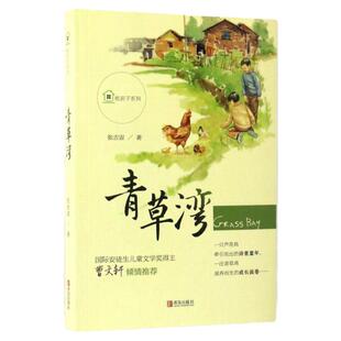 正版 纸房子系列·青草湾 儿童文学读本 曹文轩倾情 际安徒生儿童文学奖得主 儿童小说书籍 青岛出版社