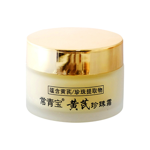 常青宝黄芪珍珠霜保湿滋润紧致早晚面霜膏提亮淡化痘印国货护肤品