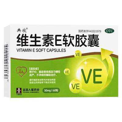 典欣】维生素E软胶囊60粒心脑血管疾病习惯性流产不孕症 宜昌人福