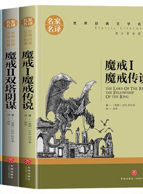 魔戒三部曲中文版全套3册托尔金原著正版电影同名小说 魔界传说双塔阴谋王者归来霍比特人中小学生课外阅读书籍畅排行榜销外国名著