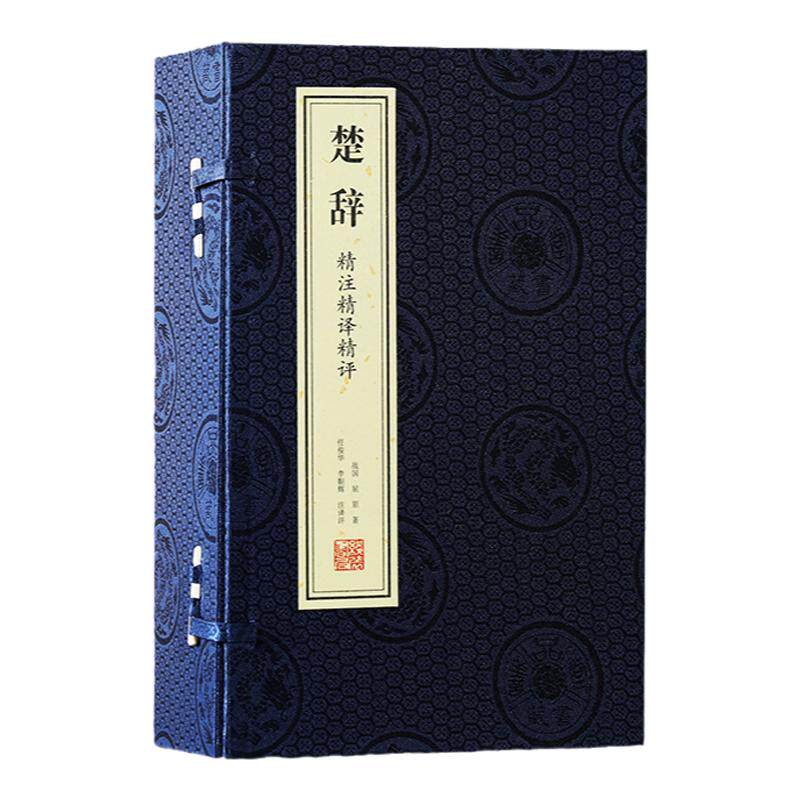 《楚辞》精注精译精评一函四册（战国）屈原著 古籍善本 手工宣纸线装仿古书籍