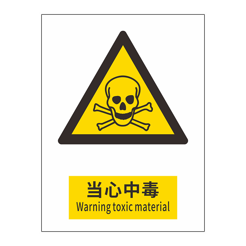 当心中毒车间严禁烟火标识标牌