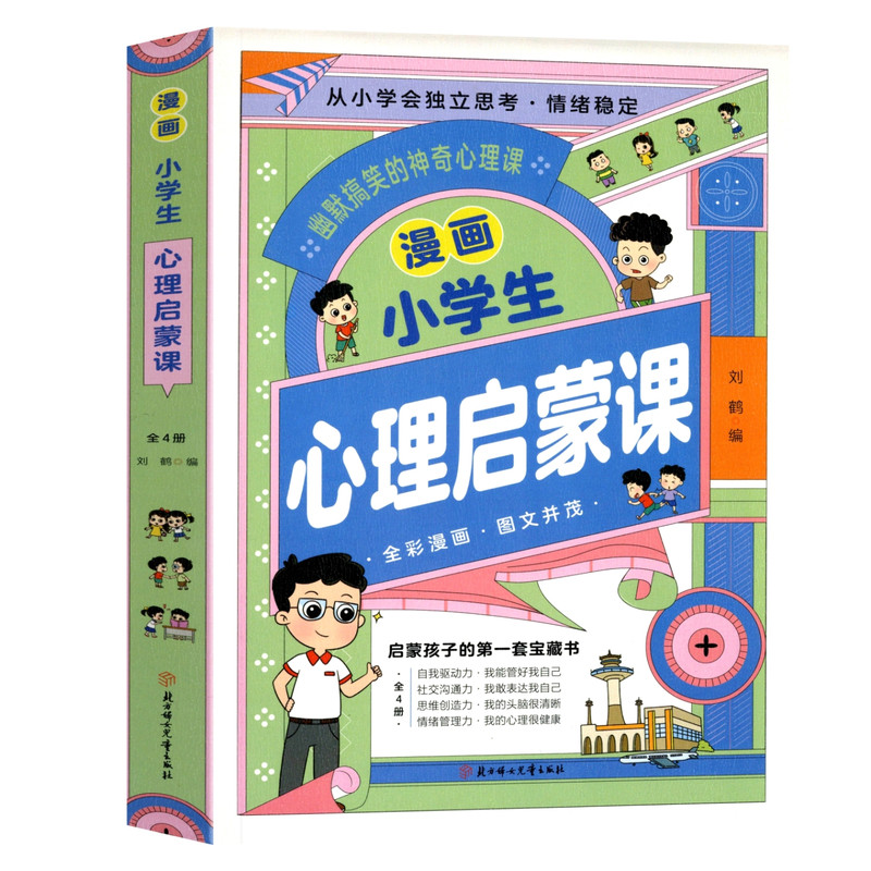 一二三四年级心理启蒙趣味漫画