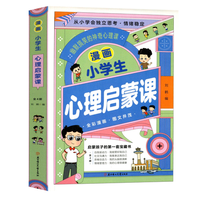 一二三四年级心理启蒙趣味漫画