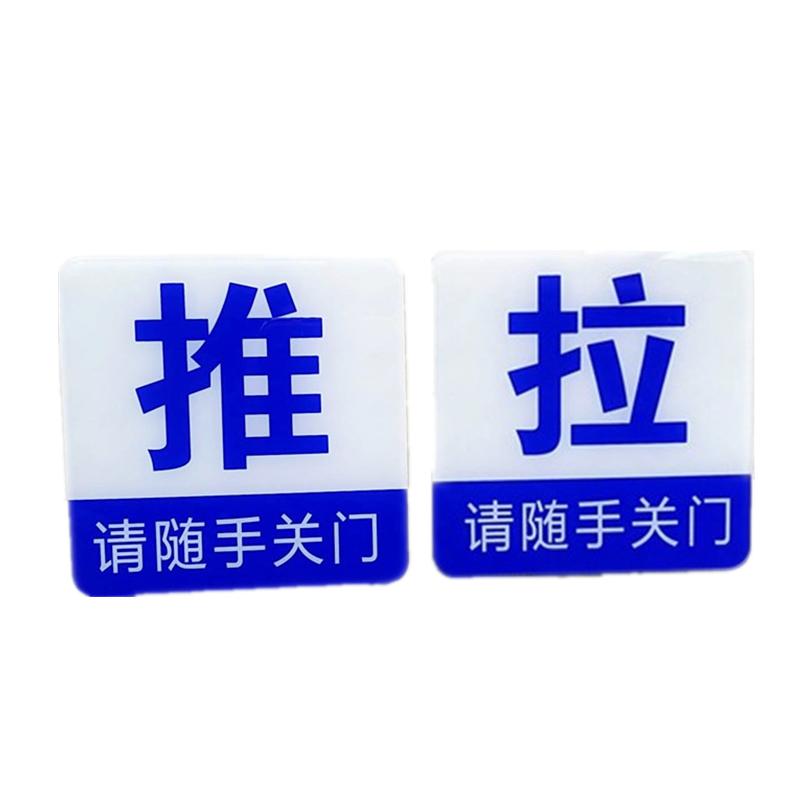 亚克力紫白色推拉标志牌浴室房门商店玻璃门贴请随手关门办公门牌