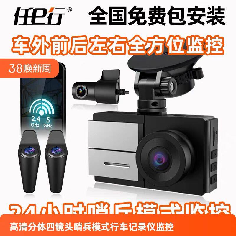任e行行车记录仪前后左右哨兵模式分离式360全景防划车2025新款