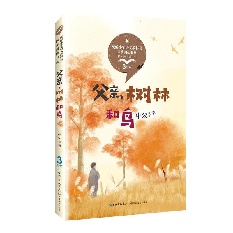 当当网 父亲树林和鸟 牛汉著 三年级语文课本配套课文同步阅读 6-12岁小学生寒暑假课外书阅读书儿童文学精美插图 长江文艺出版社