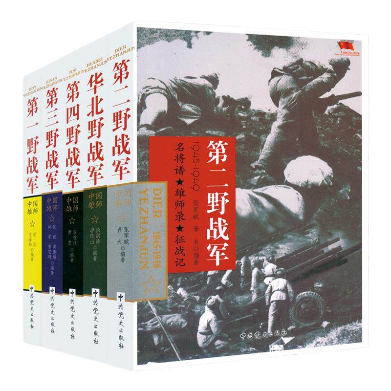 全套5册野战军系列 华北野战军第一野战军第二野战军第三野战军第四野战军中国雄狮解放战争军事书籍远征军四大野战军中共党史军史