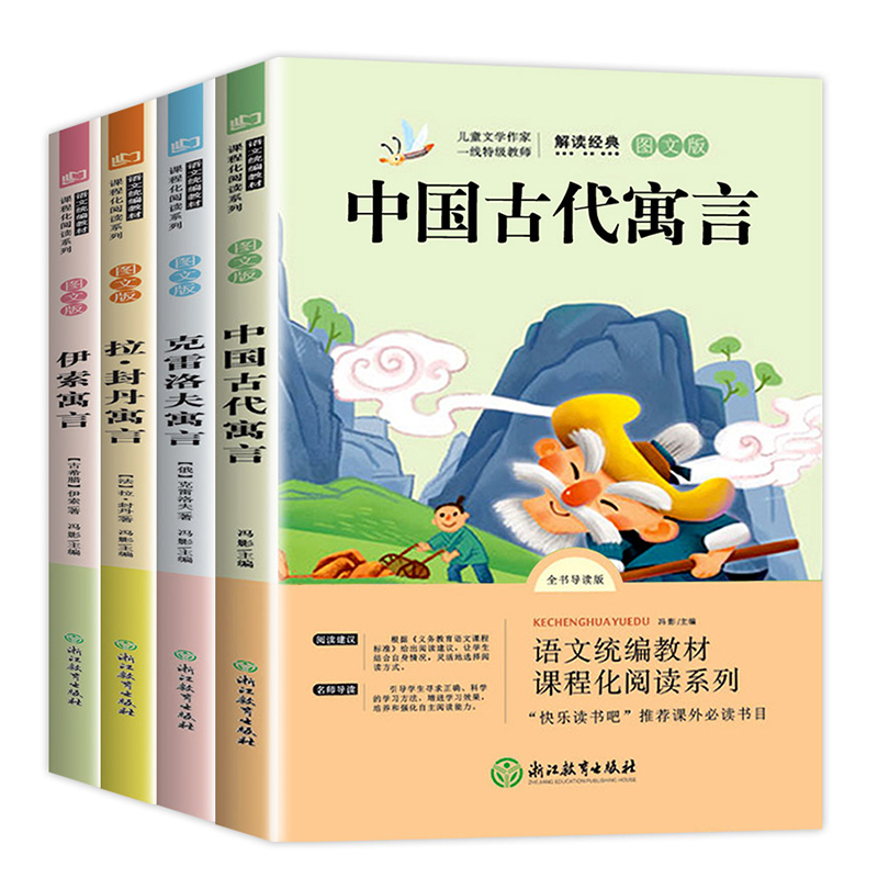 中国古代寓言故事三年级下册下学期课外书必读经典书目快乐读书吧全套伊索寓言正版拉封丹克雷洛夫全集课外推荐小学生阅读书籍大全