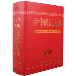 【现货正版】中华成语大典 商务印书馆 大字本全新收录 成语大全字词典初高中大学成人老人成语收藏工具书精装释义出处例句