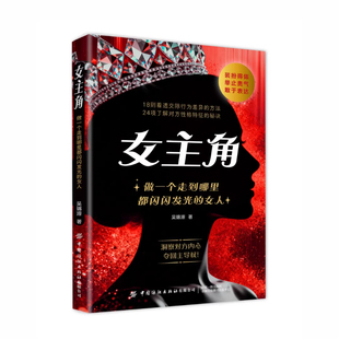 现货速发】女主角:做一个走到哪里都闪闪发光的女人交际独门沟通则法正版书籍逆风翻盘交际心理学女性成长励志做个懂博弈善交际的