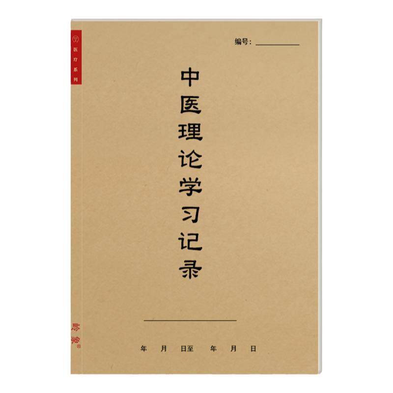 中医理论学习记录本病案记录中医学院跟师承经典学习心得随诊笔记