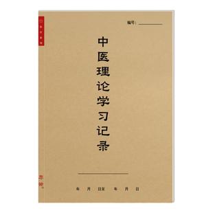 中医理论学习记录本病案记录中医学院跟师承经典学习心得随诊笔记