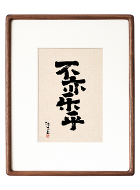 知行合一实事求是书法字画国潮风