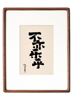 知行合一实事求是书法字画国潮风