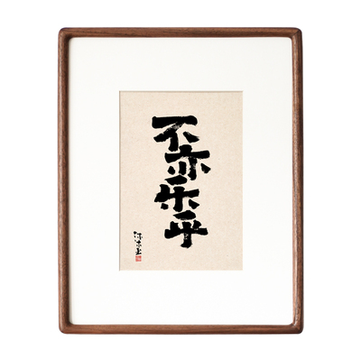 知行合一实事求是书法字画国潮风